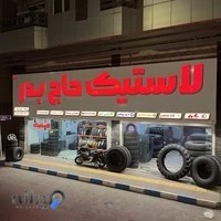 لاستیک فروشی حاج بدر