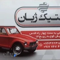 لاستیک ژیان
