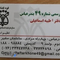 دفتر اسناد رسمی ۴۹ (طیبه اسماعیلی)