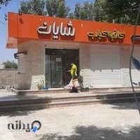 کافه کباب شایان