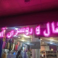 شال روسری آس