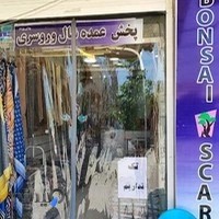 فروشگاه شال و روسری بن‌سای