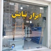 ابزار فروشی نیایش