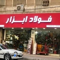 فولاد ابزار