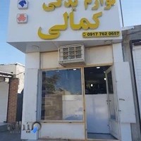 لوازم یدکی کمالی