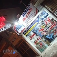 قطعات لوازم سردکننده اکبرپور