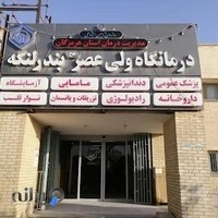 درمانگاه تامین اجتماعی