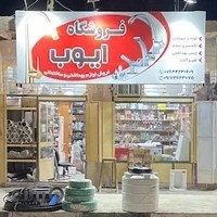 فروشگاه لوازم بهداشتی ایوب