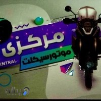 موتور سیکلت و دوچرخه مرکزی
