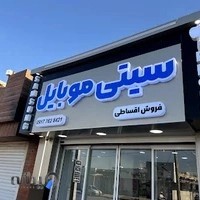 سیتی موبایل