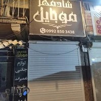 شادمهر موبایل