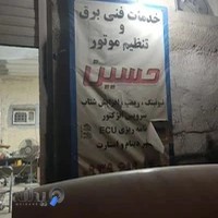 تنظیم موتور حسین