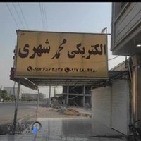 الکتریکی محمد شهری