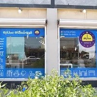 فروشگاه ستاره