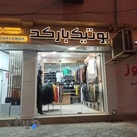بوتیک مردانه بارکد