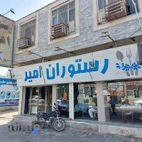 رستوران امیر