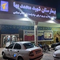 داروخانه شهید محمدیها