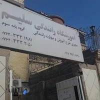 آموزشگاه رانندگی سلیم بندرکنگ