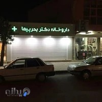 داروخانه دکتر بحرپیما