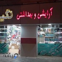 لوازم آرایشی و بهداشتی نگین