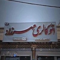 اتوگالری مهرزاد