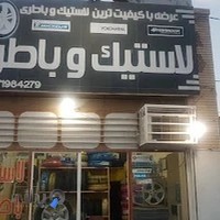 لاستیک و باطری پرشیا