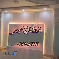 مشاور املاک توفیق نصیری