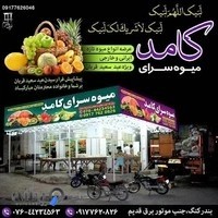 میوه سرای کامد