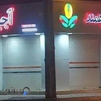 آجیل فروشی برادران فرهمند