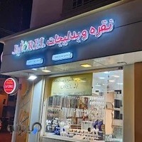 نقره و بدلیجات اُرِل