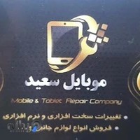 تعمیرات موبایل سعید