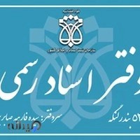 دفتر اسناد رسمی شماره ۵۳ بندرلنگه