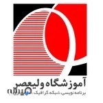 آموزشگاه کامپیوتر و حسابداری ولیعصر