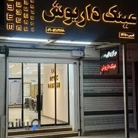 عینک داریوش