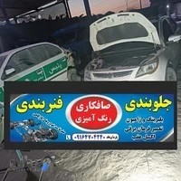 جلوبندی و مکانیکی پارسا پرهام