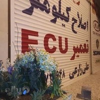 الکترونیک خودرو علی زارعی(تعمیرات ایسیو و کیلومتر)