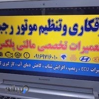 تنظیم موتور رجبی