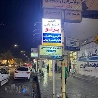 فیزیوتراپی تخصصی پرتو