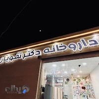 داروخانه دکتر تقویان پور