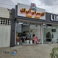 گل فروشی آی گل