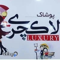 بوتیک لاکچری بهبهان