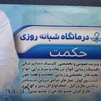 درمانگاه حکمت