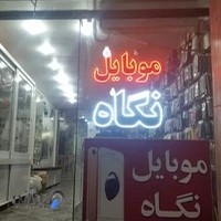 Mobile Negah
