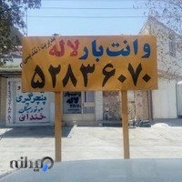 وانت بار لاله