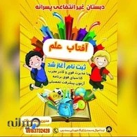 دبستان پسرانه آفتاب علم