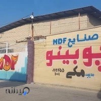 صنایع mdf چوبینو