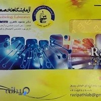 آزمایشگاه پاتوبیولوژی رازی