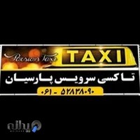 آژانس پارسیان