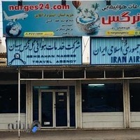 آژانس مسافرتی گل نرگس بهبهان