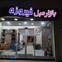 بازار مبل فیروزه